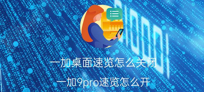 一加桌面速览怎么关闭 一加9pro速览怎么开？